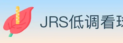 JRS低调看球体育直播 logo